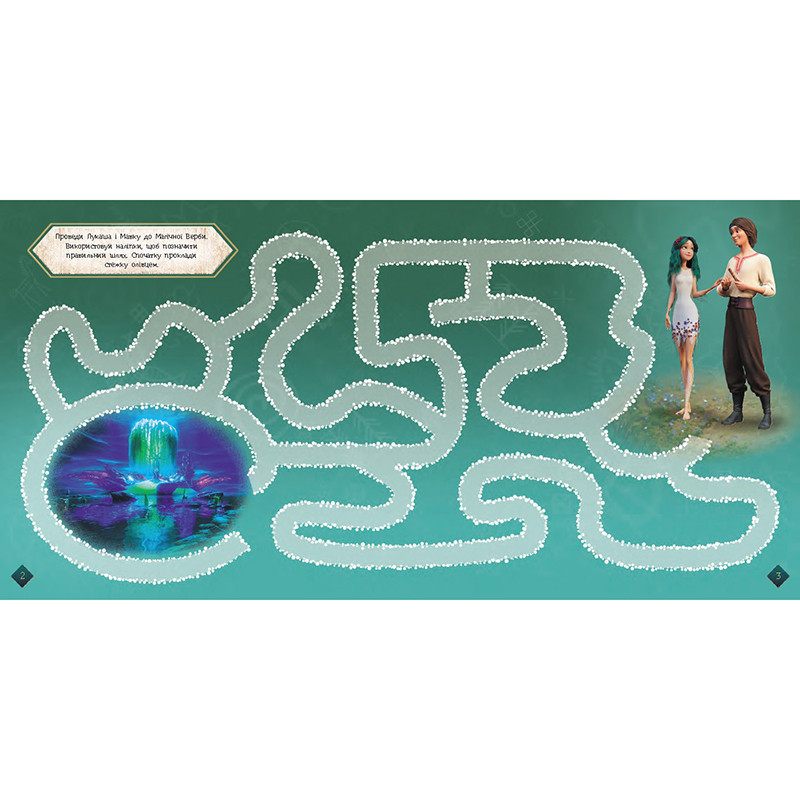 Лабиринты с наклейками «Мавка Загадочный мир» 1249019 Винница - изображение 3