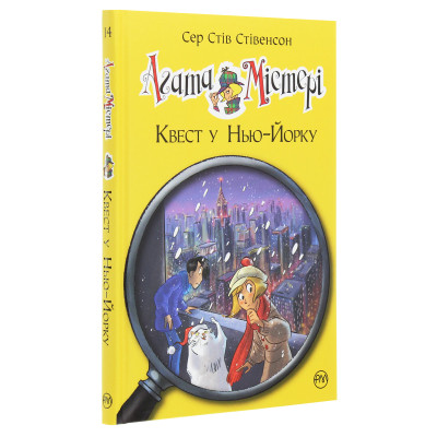 Книга Агата Містері. Квест у Нью-Йорку. Книга 14 - Сер Стів Стівенсон Видавництво РМ (9786178248529) Вінниця - фото 9