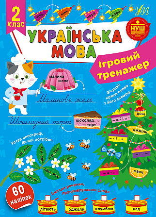 Книга Ігровий тренажер. Українська мова. 2 клас, шт Киев - изображение 1