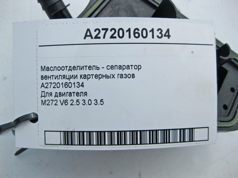 Mercedes-Benz  A2720160134 Маслоотделитель - сепаратор вентиляції картерних газів для двигуна M272 V6 2.5 3.0 3.5 CLS C219 E-class S211 E-class W211 M Одесса - изображение 5