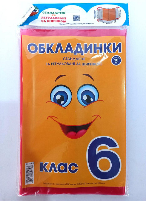 Комплект стандартних та регульованих обкладинок"Полімер" 150мкм, додатково наліпки (н-р 10шт/) 6 кл., шт Київ - фото 1