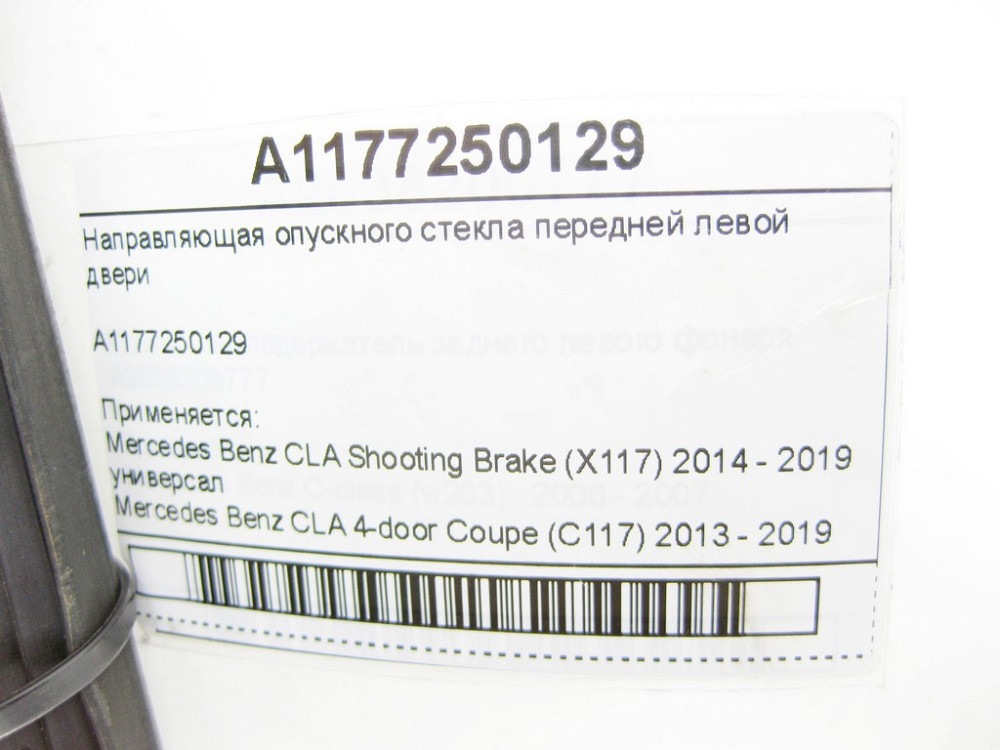 Mercedes-Benz  A1177250129 Напрямна опускного скла передніх лівих дверей CLA Shooting Brake X117 CLA C117 Одеса - фото 6
