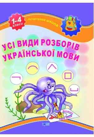 Книжка: "Початкова школа Усі види розборів української мови", шт Київ