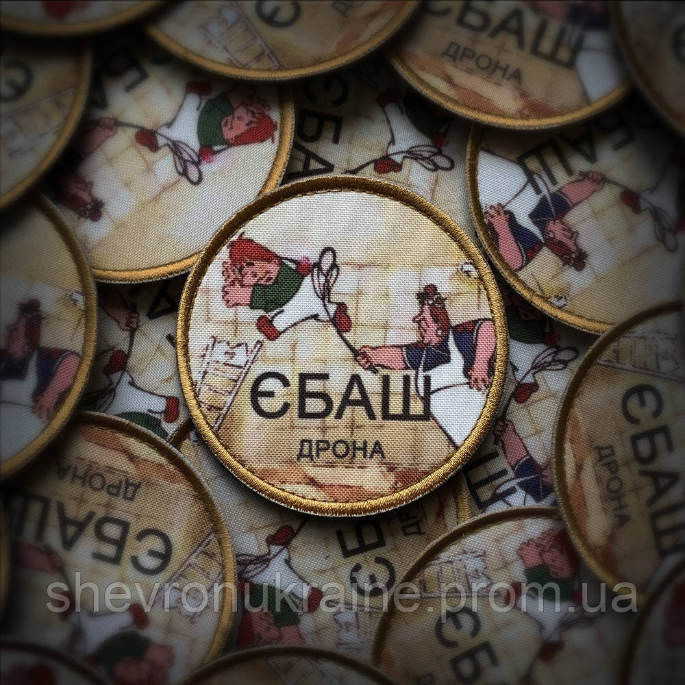 Друкований шеврон ЄБАШ ДРОНА (Форма коло. На липучці) Розмір 8см у діаметрі Київ - фото 1