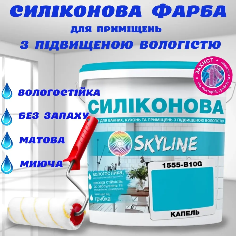 Цветная СИЛИКОНОВАЯ краска для помещений с повышенной влажностью моющаяся противогрибковая матовая эмаль SkyLine Капель 3 л Харьков - изображение 1
