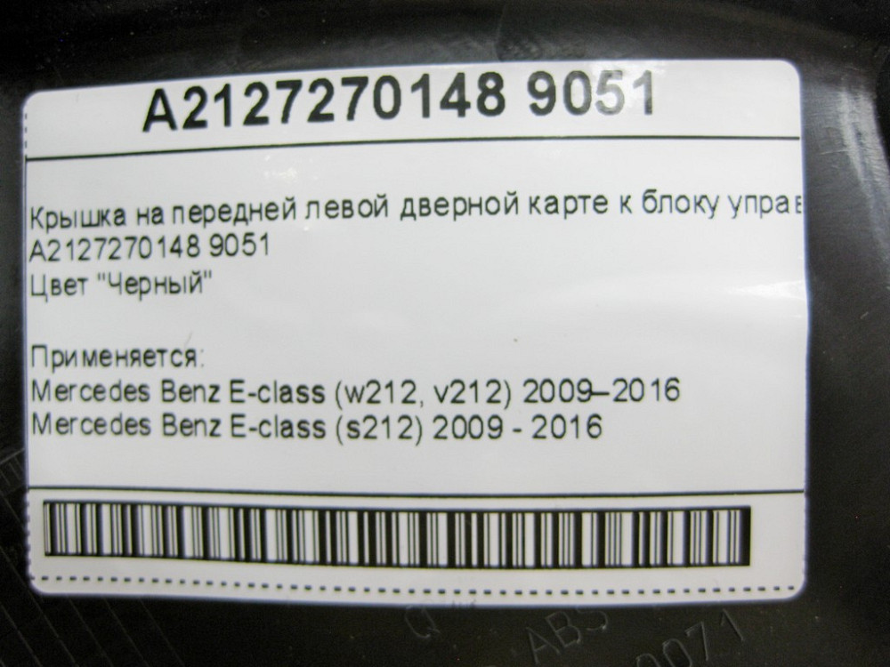 Mercedes-Benz  A2127270148 9051 Кришка чорна на передній лівій дверній карті до блоку керування дверей E-Class W212 Одеса - фото 11