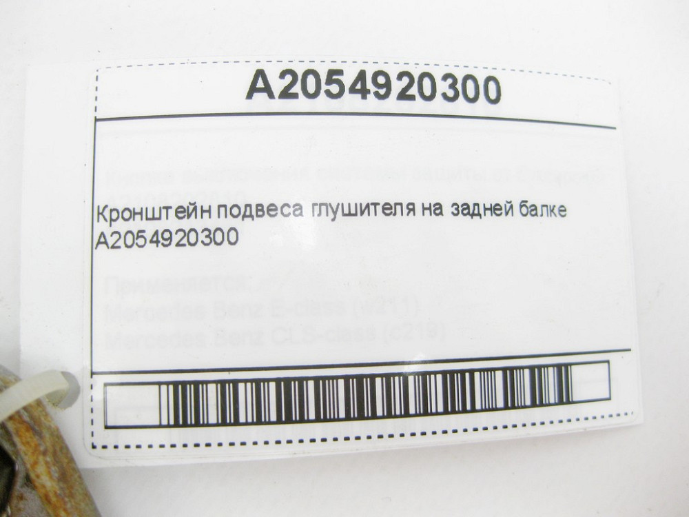 Mercedes-Benz  A2054920300 Кронштейн підвісу глушника на задній балці E-Class W213 C238 C-Class W205 GLC X253 Одеса - фото 8