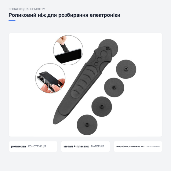 Роликовий ніж для розбирання електроніки Київ