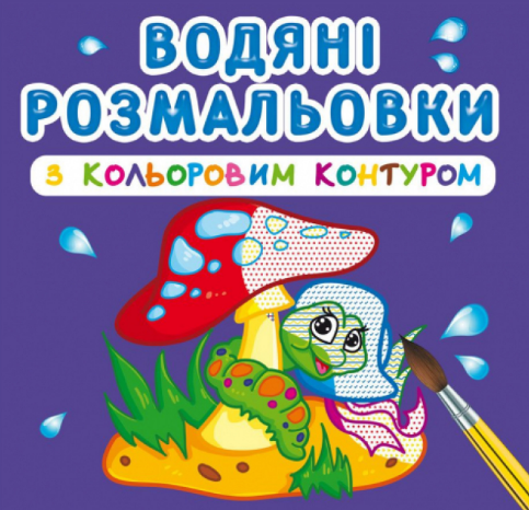 Водяні розмальовки з кольоровим контуром. У лісі, шт Київ