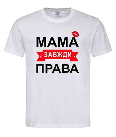 Футболка Мама завжди права | оригінальний подарунок для мами Білий, XS Городище