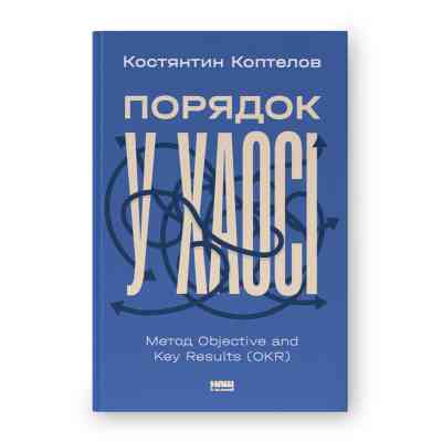 Книга Порядок у хаосі. Метод Objective and Key Results (OKR) - Костянтин Коптелов Наш Формат (9786178277437) Вінниця