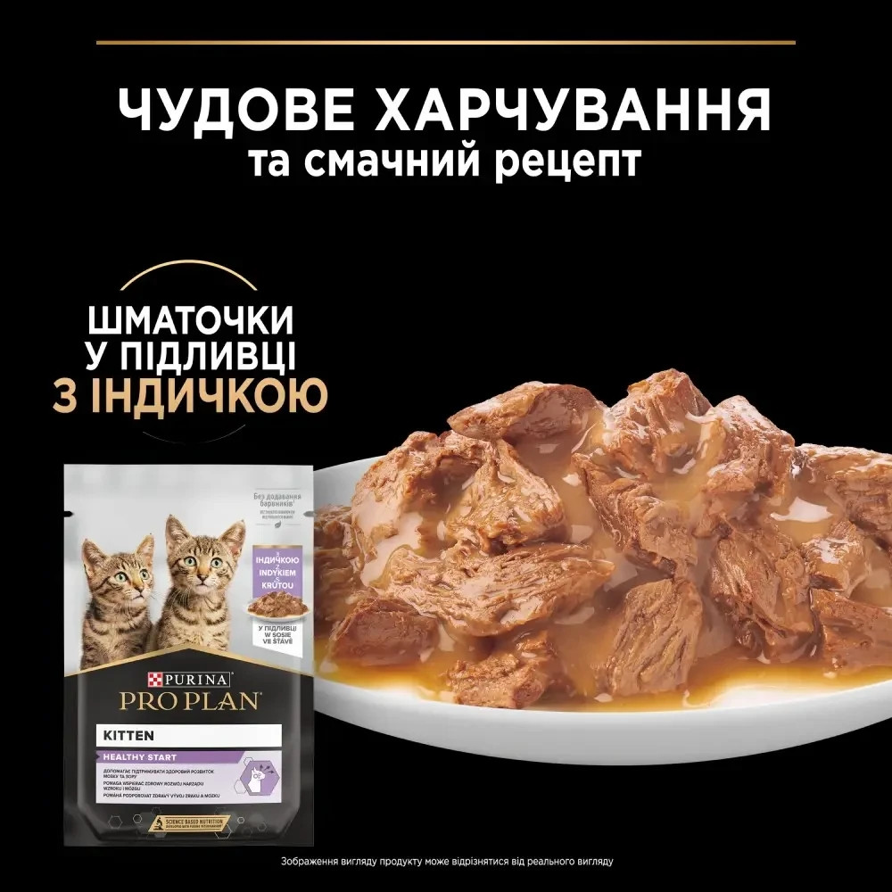 Вологий корм PRO PLAN Kitten Healthy Start для кошенят, шматочки у підливці, з індичкою, 85 г Київ - фото 5