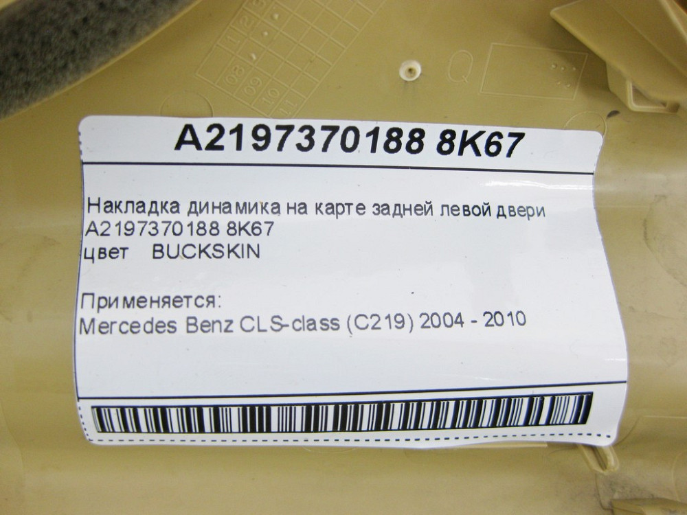 Mercedes-Benz  A2197370188 8K67 Накладка динаміка бежева на карті задніх лівих дверей CLS C219 Одеса - фото 12