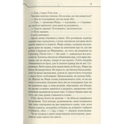 Книга Не озирайся і мовчи - Макс Кідрук КСД (9786171238657) Вінниця - фото 3