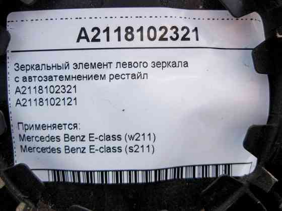 Mercedes-Benz  A2118102321 Дзеркальний елемент лівого дзеркала з авто затемненням E-Class W211 рестайл Одеса