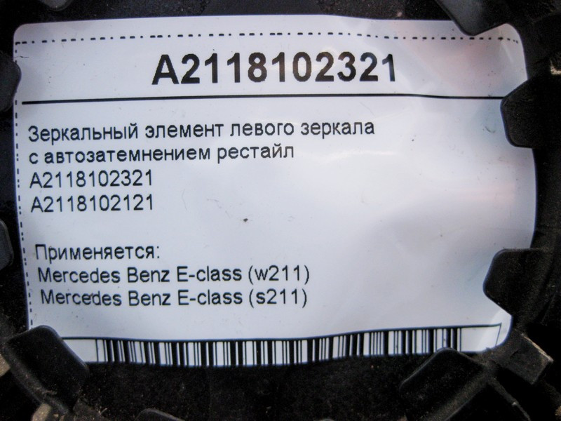Mercedes-Benz  A2118102321 Дзеркальний елемент лівого дзеркала з авто затемненням E-Class W211 рестайл Одеса - фото 3