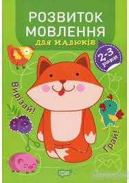 Книжка: "Професор з пелюшок Розвиток мовлення. 2-3 роки", шт Київ - фото 1