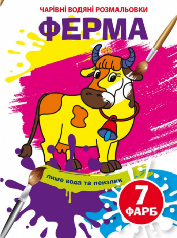 Чарівні водяні розмальовки. Ферма, шт Київ - фото 1