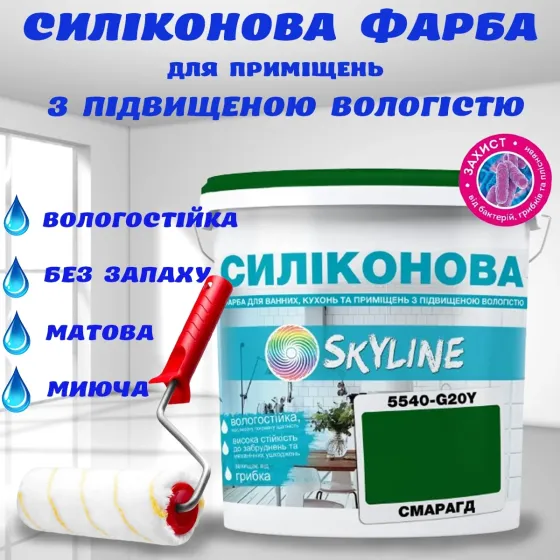 Цветная СИЛИКОНОВАЯ краска для помещений с повышенной влажностью моющаяся противогрибковая матовая эмаль SkyLine Смарагдовая 5 л Харьков