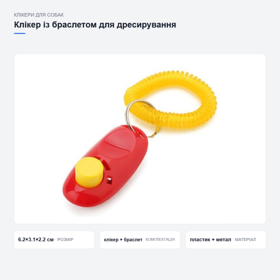 Клікер із браслетом для дресирування собак Київ