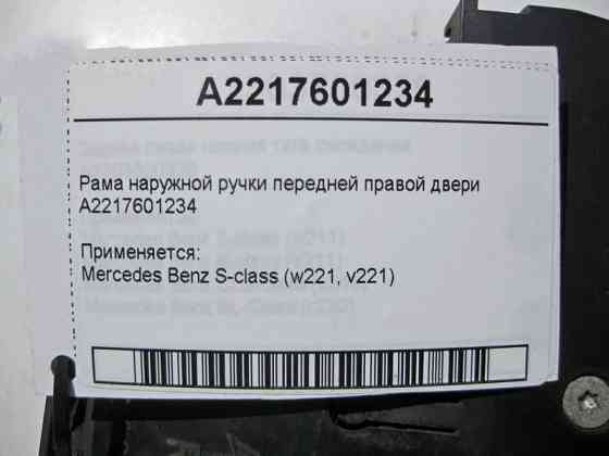 Mercedes-Benz  A2217601234 Рама зовнішньої ручки передніх правих дверей S-Class W221 Одеса