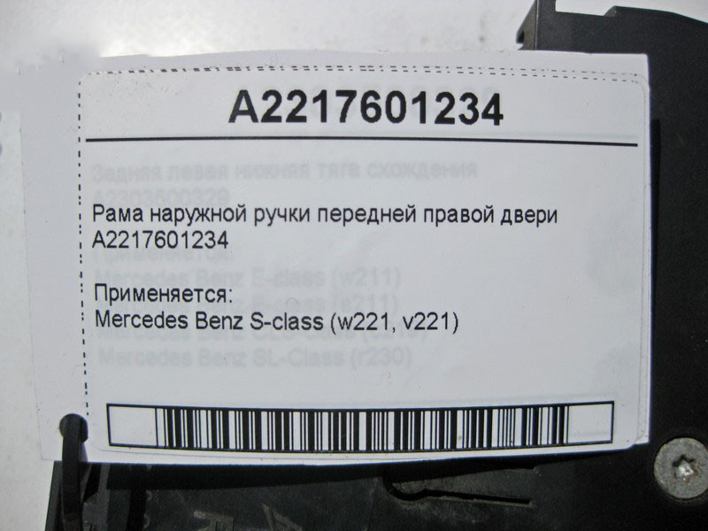 Mercedes-Benz  A2217601234 Рама зовнішньої ручки передніх правих дверей S-Class W221 Одеса - фото 4