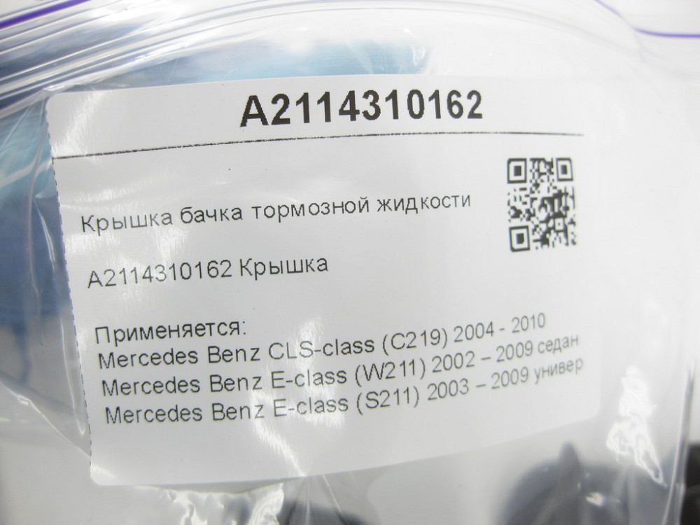 Mercedes-Benz  A2114310162 Кришка бачка гальмівної рідини CLS C219 E-class W211 E-class S211 Одеса - фото 8