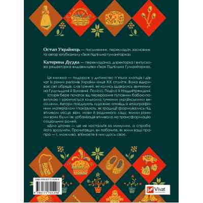 Книга Діло діточе. Як наші предки були маленькими - Остап Українець, Катерина Дудка Vivat (9786171701298) Винница