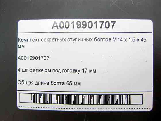 Mercedes-Benz  A0019901707 Набір секретних ступичних болтів M14 x 1.5 x 45 мм GLC Coupe C253 GLC X253 E-class W213 E-class S213 Одесса