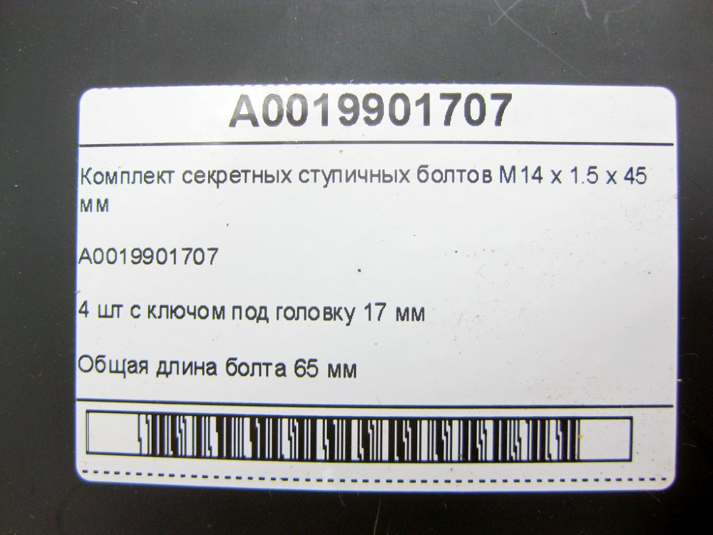 Mercedes-Benz  A0019901707 Набір секретних ступичних болтів M14 x 1.5 x 45 мм GLC Coupe C253 GLC X253 E-class W213 E-class S213 Одеса - фото 6
