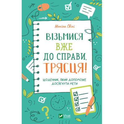 Книга Візьмися вже до справи, трясця! Щоденник, який допоможе досягнути мети - Моніка Свіні Vivat (9789669828873) Вінниця - фото 1