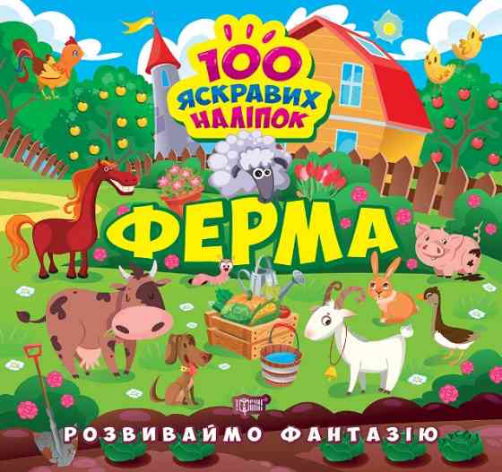 Книжка: "Розвиваймо фантазію Ферма", шт Київ