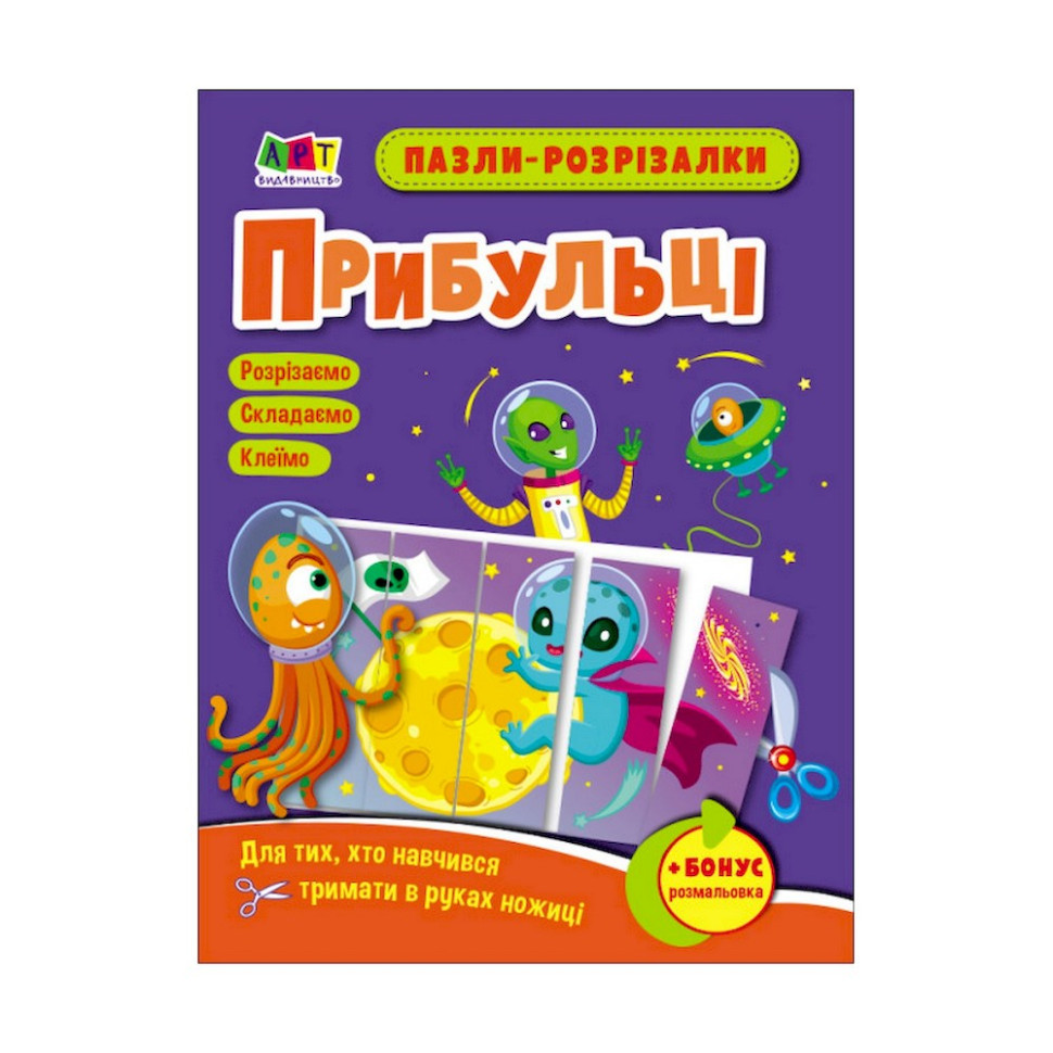 Розвиваючі зошити "Прибульці" 20413 пазли-розрізалки Вінниця - фото 1