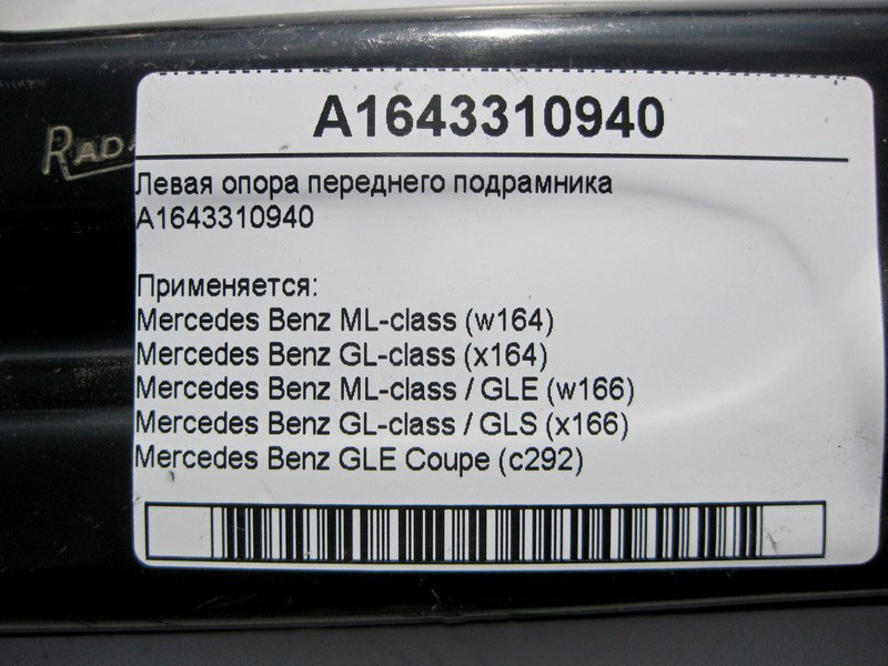 Mercedes-Benz  A1643310940 Ліва опора переднього підрамника ML W164 GL GLS X166 GLE W166 C292 Одеса - фото 4
