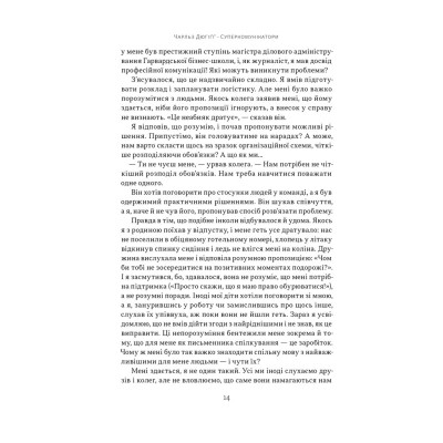 Книга Суперкомунікатори. Як знайти спільну мову зі скептиками, суддями і шпигунами - Чарльз Дюгіґґ Наш Формат (9786178437206) Вінниця - фото 13