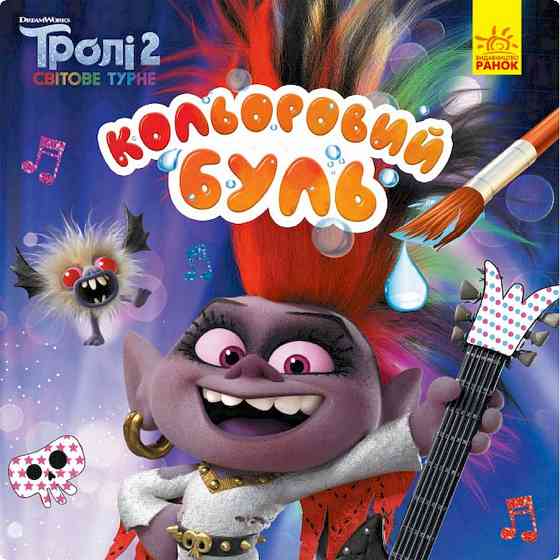 Водяна розмальовка Тролі 2. Королева Барб 1370001 Кольоровий Буль Вінниця