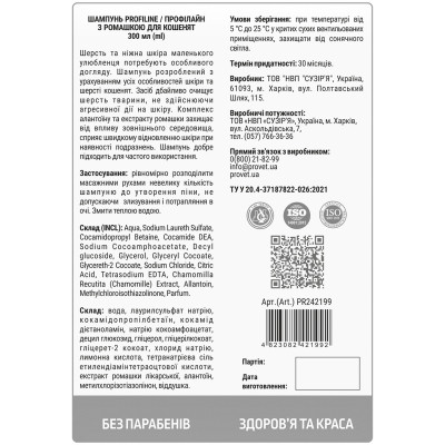 Шампунь для животных ProVET Профилайн с ромашкой для котят 300 мл (4823082421992) Винница - изображение 2