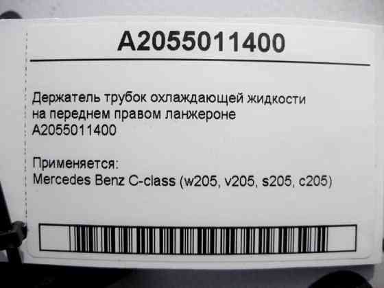 Mercedes-Benz  A2055011400 Тримач трубок ОЖ на передньому правому ланжероні C-Class W205 Одеса