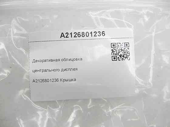 Mercedes-Benz  A2126801236 Декоративне облицювання центрального дисплея E-class W212 E-class S212 Одеса
