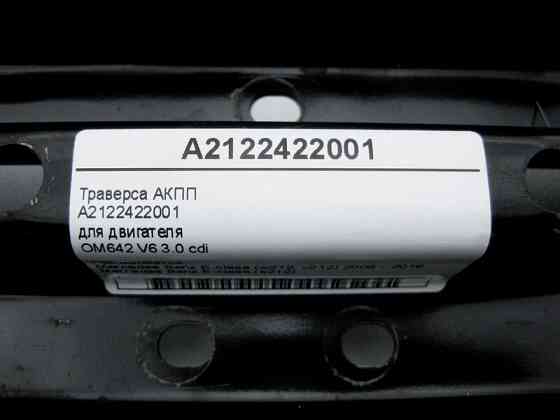Mercedes-Benz  A2122422001 Траверса АКПП для двигуна OM642 V6 3.0 cdi E-Class W212 Одесса