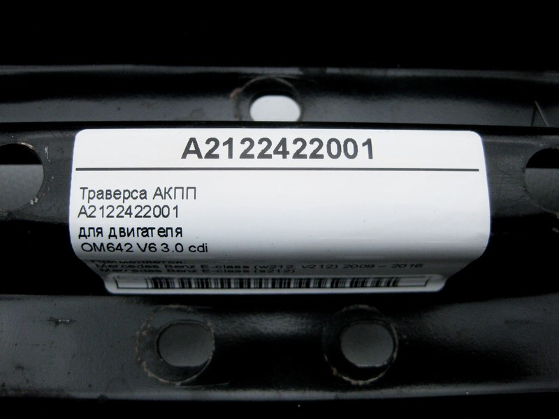 Mercedes-Benz  A2122422001 Траверса АКПП для двигуна OM642 V6 3.0 cdi E-Class W212 Одесса - изображение 4