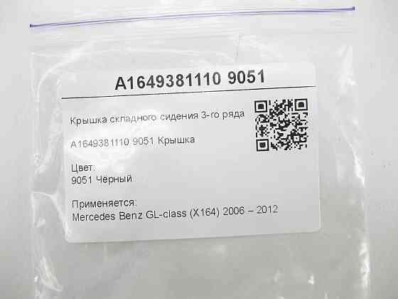 Mercedes-Benz  A1649381110 9051 Кришка складаного сидіння 3-го ряду чорна GL X164 Одеса