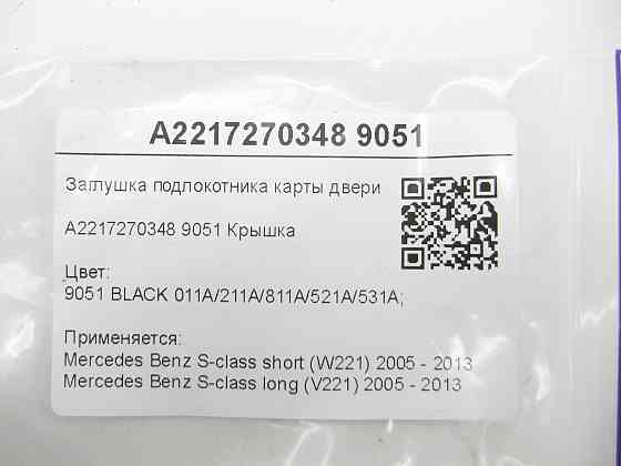 Mercedes-Benz  A2217270348 9051 Заглушка підлокітника карти дверей чорна S-class short W221 S-class long V221 Одеса