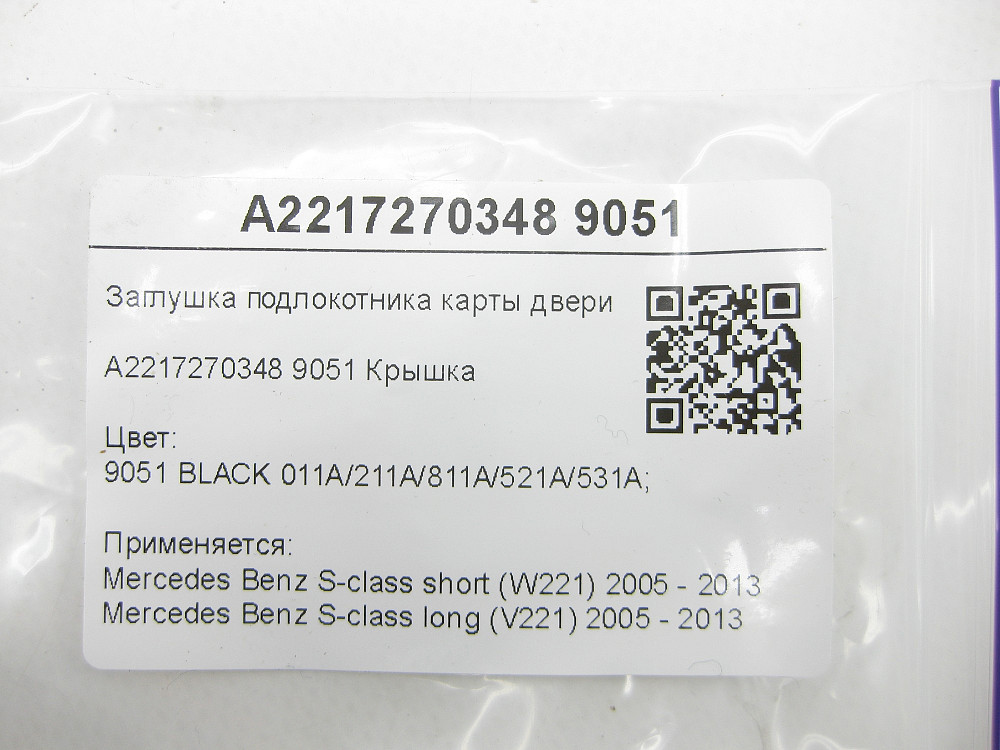 Mercedes-Benz  A2217270348 9051 Заглушка підлокітника карти дверей чорна S-class short W221 S-class long V221 Одеса - фото 5