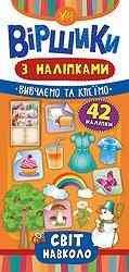 Книжка: Віршики з наліпками. Світ навколо. 42 наліпки, шт Киев