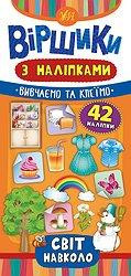 Книжка: Віршики з наліпками. Світ навколо. 42 наліпки, шт Киев - изображение 1
