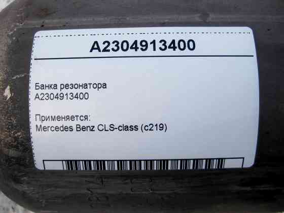 Mercedes-Benz  A2304913400 Банку резонатора CLS C219 Одесса