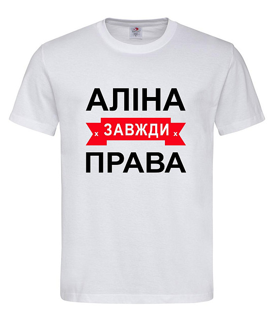 Футболка з написом Аліна завжди права | жіноча прикольна іменна футболка Городище - фото 1