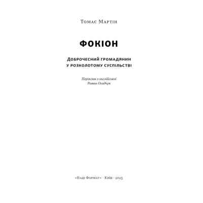 Книга Фокіон. Доброчесний громадянин у розколотому суспільстві - Томас Мартін Наш Формат (9786178650100) Вінниця