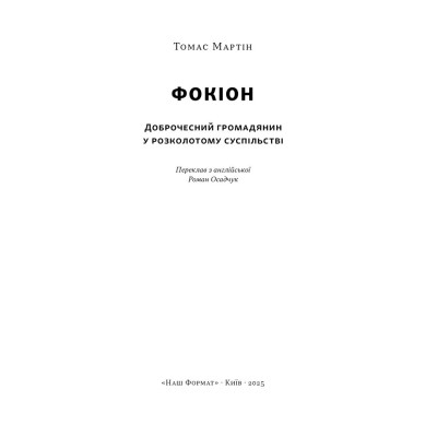 Книга Фокіон. Доброчесний громадянин у розколотому суспільстві - Томас Мартін Наш Формат (9786178650100) Вінниця - фото 4